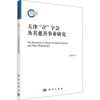 天津"卍"字会及其慈善事业研究 侯亚伟 著 社科 文轩网