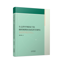 生态哲学视角下的维特根斯坦知觉哲学研究 姚东旭 著 社科 文轩网