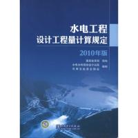 水电工程设计工程量计算规定 国家能源局颁布 水电水利规划设计总院 可再生能源定额站 编者 专业科技 文轩网