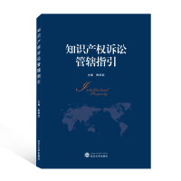 知识产权诉讼管辖指引 陈明武 主编 著 社科 文轩网