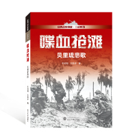 喋血抢滩——贝里琉悲歌 冬初阳、刘海丰 著 著 社科 文轩网