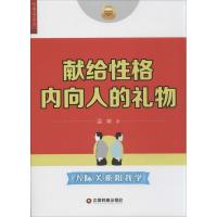 献给性格内向人的礼物 温爽 著作 社科 文轩网