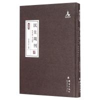 民主周刊(北平版·华北版) 民主周刊社 编 社科 文轩网