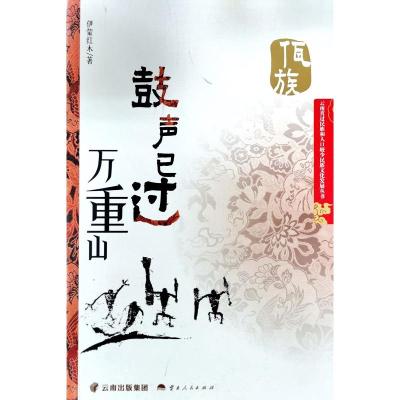 鼓声已过万重山 伊蒙红木 著 文学 文轩网