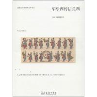 华乐西传法兰西 陈艳霞 著 耿昇 译 社科 文轩网