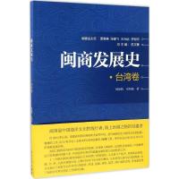 闽商发展史 周翔鹤,邓利娟 著 著 社科 文轩网