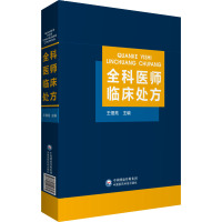 全科医师临床处方 王佃亮 编 生活 文轩网