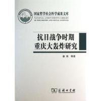 抗日战争时期重庆大轰炸研究 潘洵 著作 社科 文轩网