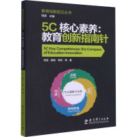 5C核心素养:教育创新指南针 刘坚 等 著 刘坚 编 文教 文轩网