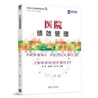 医院绩效管理 朱胤 石泳钊 张英 著 生活 文轩网