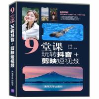 9堂课玩转抖音+剪映短视频 耿慧勇 杨志 姜赫阳 著 专业科技 文轩网