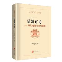 建筑评论——现代建筑与历史嬗变 (英)艾伦·科洪 著 专业科技 文轩网