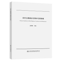 农村公路建设与养护实用指南 涂荣辉 著 专业科技 文轩网