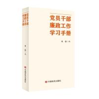 党员干部廉政工作学习手册 肖彭 著 社科 文轩网