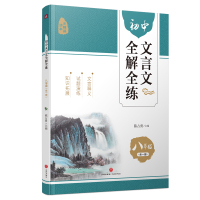 初中文言文全解全练 八年级(全一册) 陈占勇主编 著 文教 文轩网