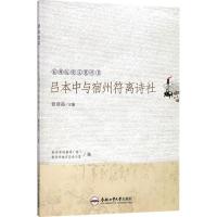 吕本中与宿州符离诗社 张登高 主编 社科 文轩网