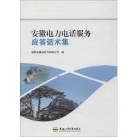 安徽电力电话服务应答话术集 国网安徽省电力有限公司 编 经管、励志 文轩网