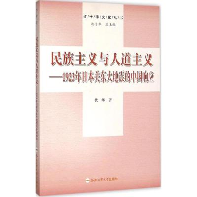 民族主义与人道主义 代华 著 著 社科 文轩网