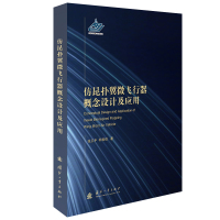 仿昆扑翼微飞行器概念设计及应用 张卫平,柯希俊 著 专业科技 文轩网