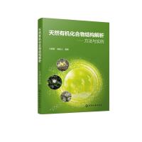 天然有机化合物结构解析——方法与实例 马国需、杨峻山 编著 著 专业科技 文轩网