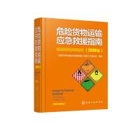 危险货物运输应急救援指南(2020版) 《危险货物运输应急救援指南》编译工作委员会 编译 著 专业科技 文轩网