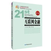 互联网金融 万光彩 等主编 著 经管、励志 文轩网