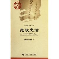 宪政史话 徐辉琪 付建成 著作 社科 文轩网