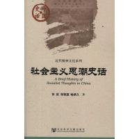 社会主义思潮史话 张武 等 著 社科 文轩网