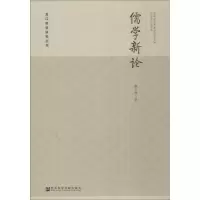 儒学新论 魏义霞 著 无 编 无 译 社科 文轩网