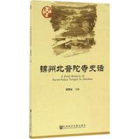 锦州北普陀寺史话 张秀云 主编 著 社科 文轩网