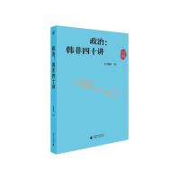 政治:韩非四十讲 任剑涛 著 社科 文轩网