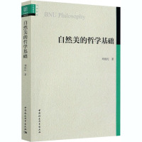 自然美的哲学基础 刘成纪 著 社科 文轩网