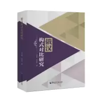 俄汉构式对比研究 王洪明 关月月 著 文教 文轩网