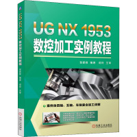 UG NX 1953数控加工实例教程 贺建群 编 专业科技 文轩网