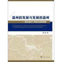 温州的发展与发展的温州 奚从清 著作 社科 文轩网