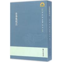 由拳集校注 (明)屠隆 撰;李亮伟,张萍 校注 社科 文轩网