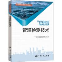 管道检测技术 中国石化管道储运有限公司 编 专业科技 文轩网