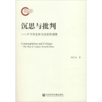 沉思与批判——卢卡奇走向马克思的道路 燕宏远 著 社科 文轩网