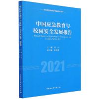 中国应急教育与校园安全发展报告 高山 著 文教 文轩网