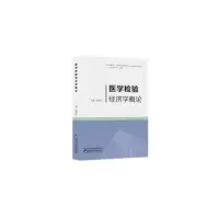 医学检验经济学概论 明德松 著 生活 文轩网