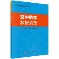 空中医学救援装备 王运斗,宋振兴 著 生活 文轩网