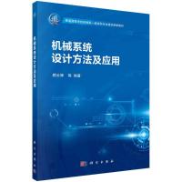 机械系统设计方法及应用 颜云辉等 著 大中专 文轩网