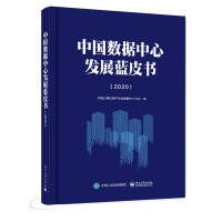 中国数据中心发展蓝皮书(2020) 中国计算机用户协会数据中心分会 著 专业科技 文轩网