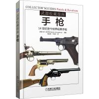 武器收藏指南:手枪(14世纪至今世界经典手枪鉴赏)
