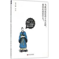 当我们谈论《孙子兵法》时,我们在谈论什么? 郭文静 著 著 社科 文轩网