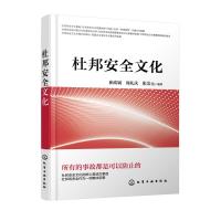 杜邦安全文化 崔政斌、周礼庆、张美元 编著 著 生活 文轩网