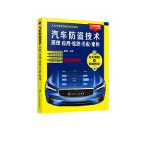 汽车防盗技术 原理·应用·检测·匹配·案例 曹晶 编著 著 专业科技 文轩网