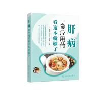 肝病食疗用药看这本就够了 戴德银、代升平、皮儒先 主编 著 生活 文轩网