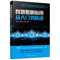 智慧照明应用从入门到精通 牛丽红、张连波、谢毅 编著 著 专业科技 文轩网