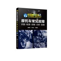 摩托车常见故障 识别·检测·诊断·分析·排除 顾惠烽、罗永志 等 编著 著 专业科技 文轩网